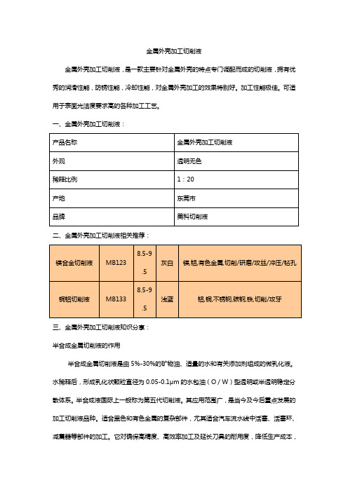 金属外壳加工切削液