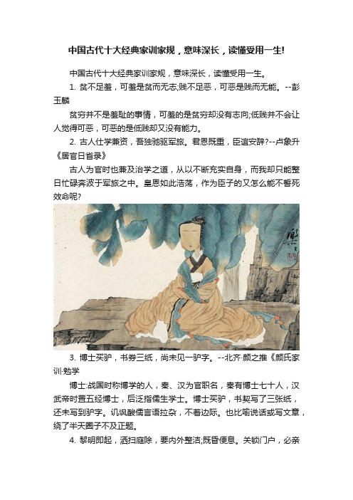 中国古代十大经典家训家规，意味深长，读懂受用一生!