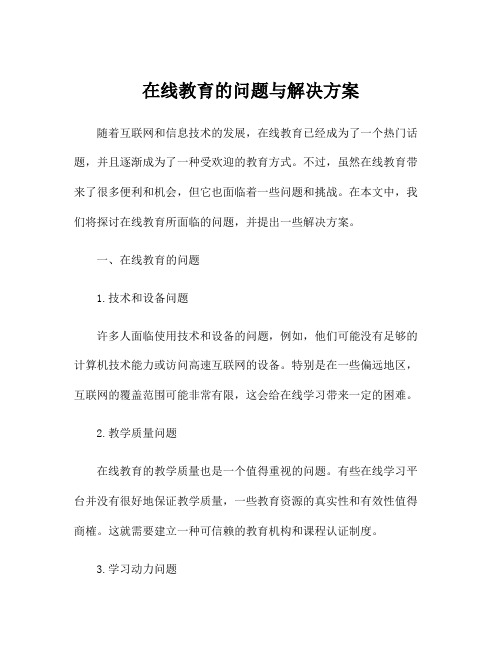 在线教育的问题与解决方案