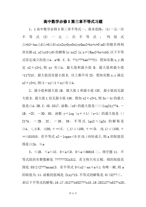 高中数学必修5第三章不等式习题 