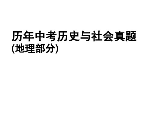 舟山嘉兴历年中考历史与社会真题(地理部分)PPT优秀课件