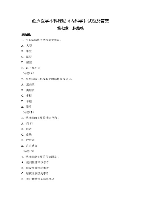 临床医学本科课程《内科学》试题及答案(3)