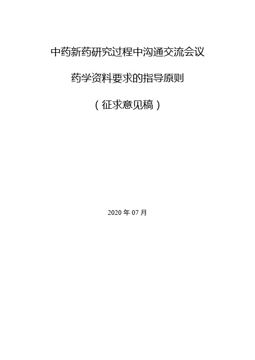 中药新药研究过程中沟通交流会议药学资料要求的指导原则