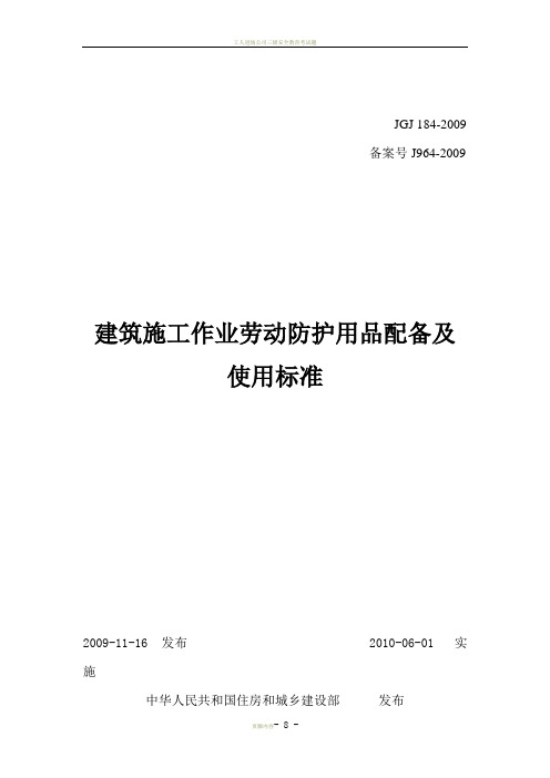 建筑施工作业劳动防护用品配备及使用标准