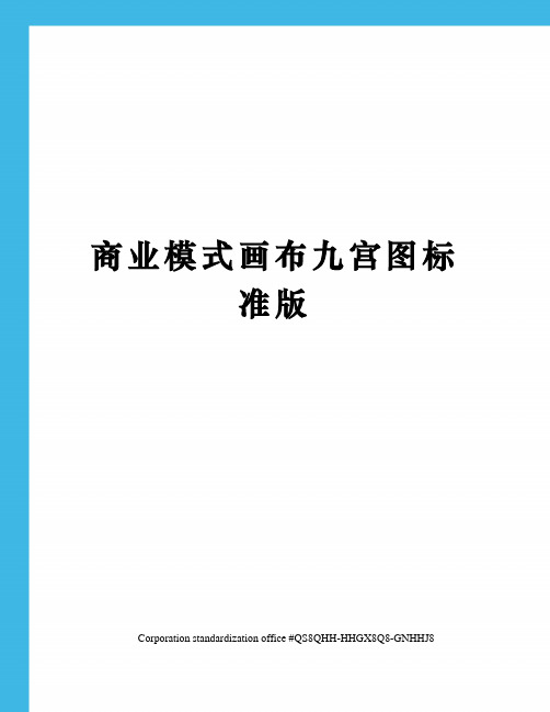 商业模式画布九宫图标准版