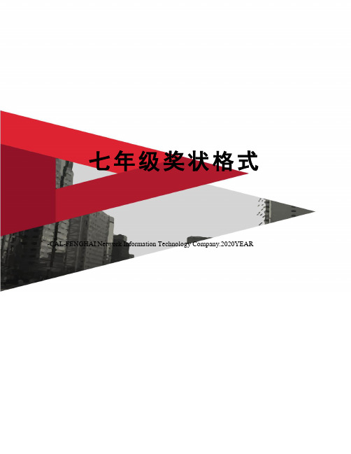 七年级奖状格式