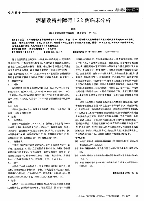 酒精致精神障碍122例临床分析