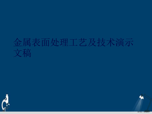 金属表面处理工艺及技术演示文稿