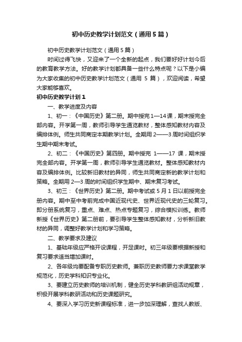 初中历史教学计划范文(通用5篇)