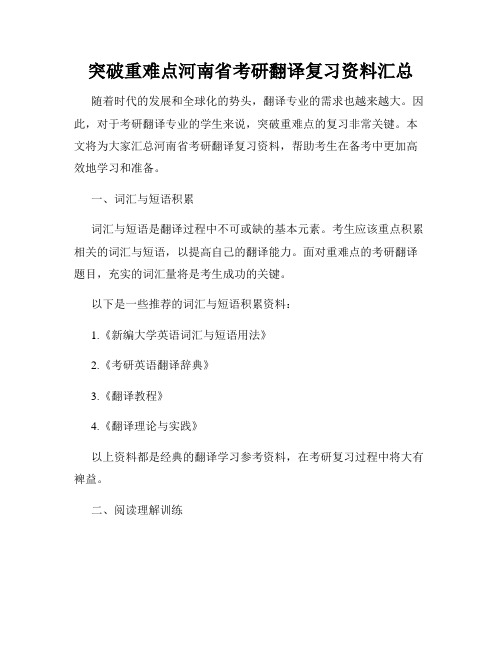 突破重难点河南省考研翻译复习资料汇总