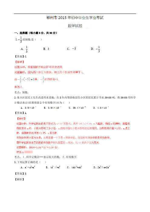 2015年中考真题精品解析 数学(鄂州卷)精编word版(解析版)