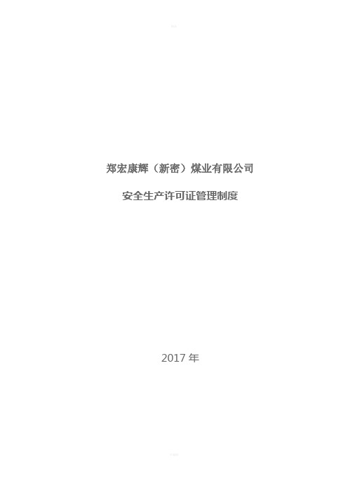 煤矿安全生产许可证管理制度