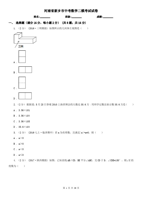 河南省新乡市中考数学二模考试试卷