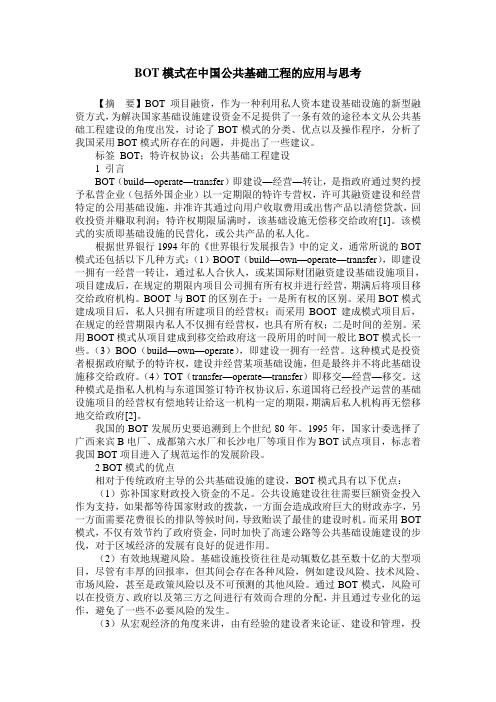 BOT模式在中国公共基础工程的应用与思考