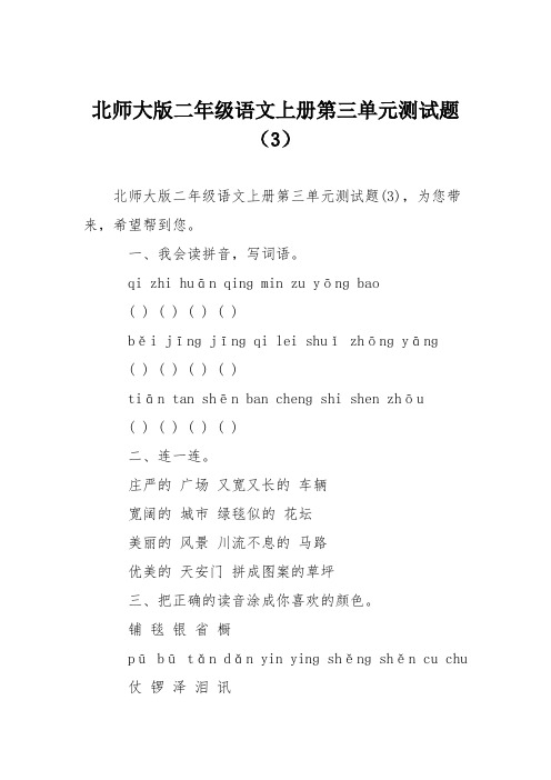 北师大版二年级语文上册第三单元测试题(3)