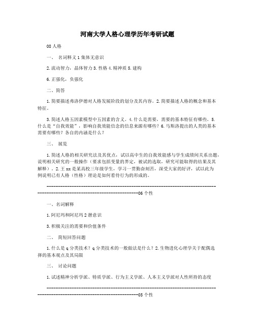 河南大学人格心理学历年考研试题