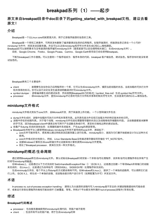 breakpad系列（1）——起步