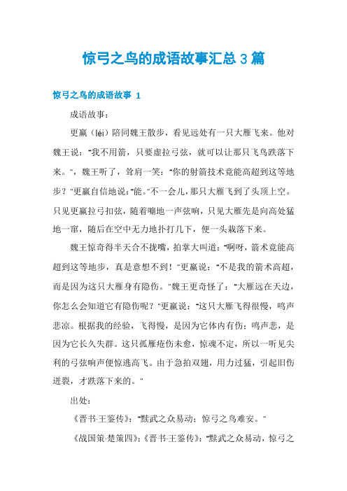 惊弓之鸟的成语故事汇总3篇