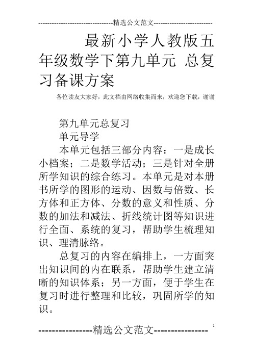 最新小学人教版五年级数学下第九单元 总复习备课方案