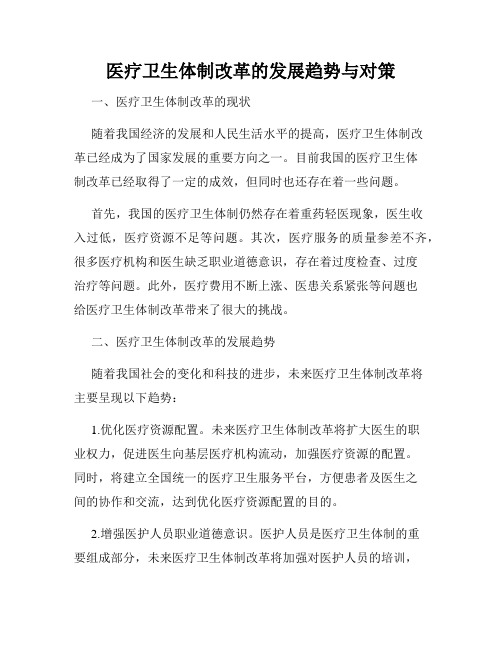 医疗卫生体制改革的发展趋势与对策