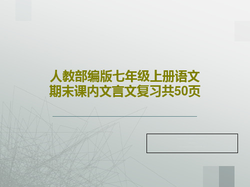 人教部编版七年级上册语文期末课内文言文复习共50页共52页PPT