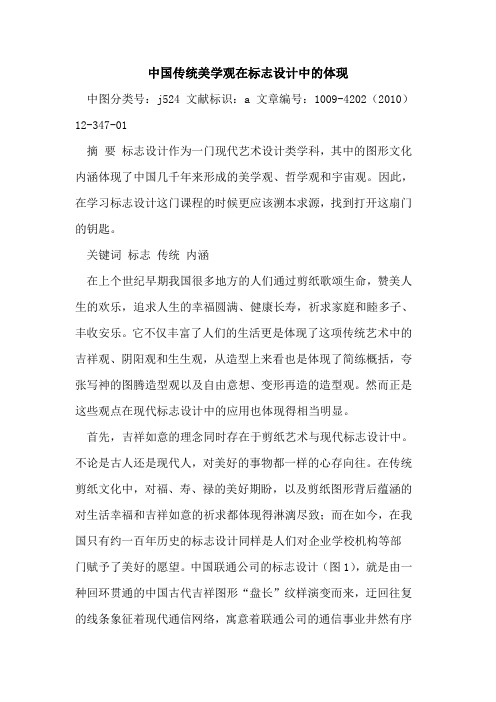 中国传统美学观在标志设计中体现