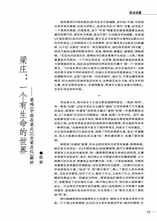 梁庄:一个有生命的世界——梁鸿《中国在梁庄》《出梁庄记》解析