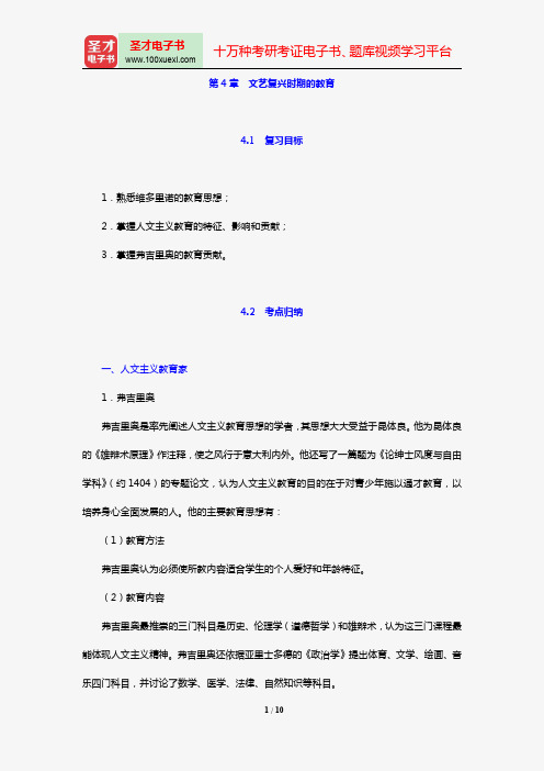 2018年教育硕士(Ed.M)333教育综合复习指南(第4章 文艺复兴时期的教育)【圣才出品】