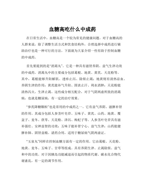 血糖高吃什么中成药