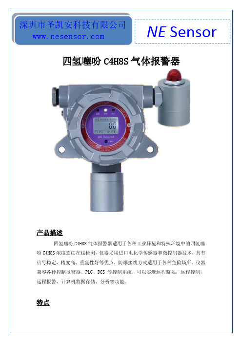 四氢噻吩C4H8S气体报警器