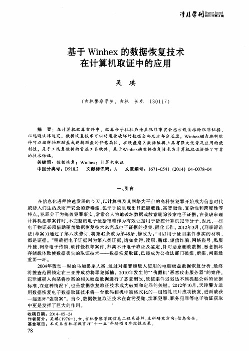 基于Winhex的数据恢复技术在计算机取证中的应用