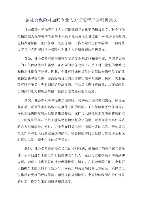 论社会保险对加强企业人力资源管理的积极意义