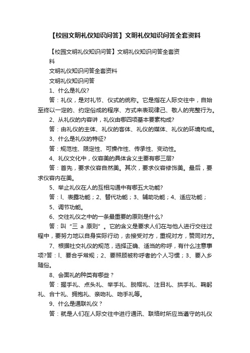 【校园文明礼仪知识问答】文明礼仪知识问答全套资料