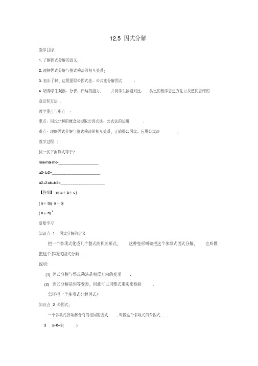 八年级数学上册第十二章整式的乘除12.5因式分解教案新版华东师大版(20200217174033)