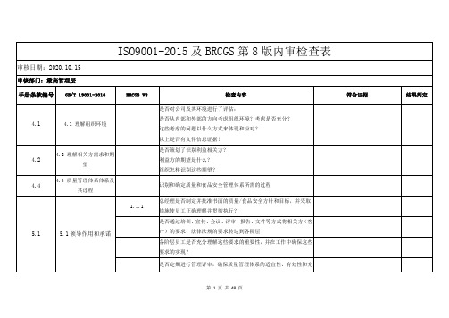 ISO9001-2015及BRCGS第8版内审检查表