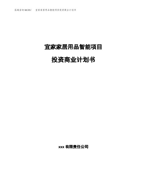 宜家家居用品智能项目投资商业计划书范本(投资融资分析)