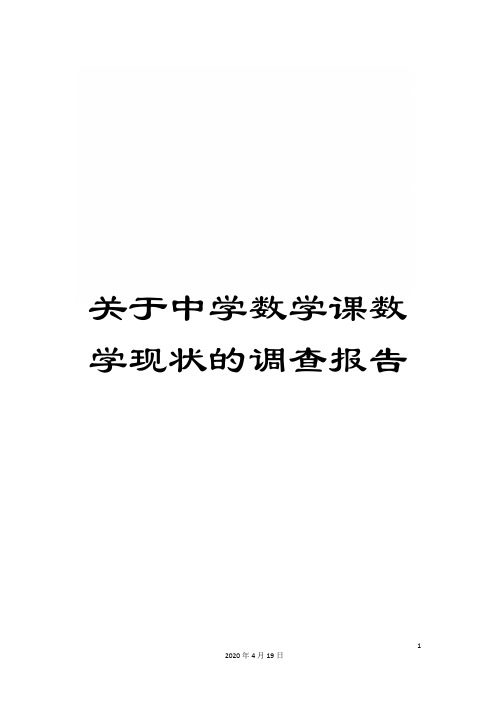 关于中学数学课数学现状的调查报告