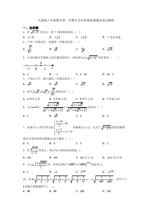 人教版八年级数学第二学期3月份质量检测测试卷含解析