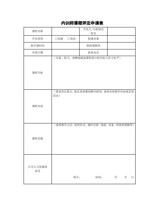 老城公司培训内训师课程评定申请表