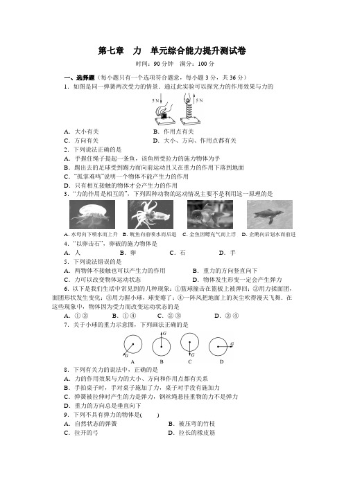 2018-2019学年人教版八年级物理下册第七章 力  单元综合能力提升测试卷