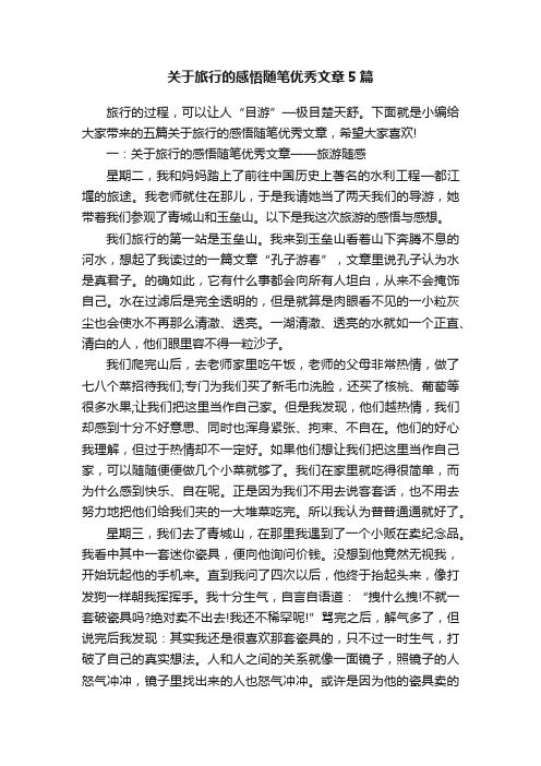 关于旅行的感悟随笔优秀文章5篇