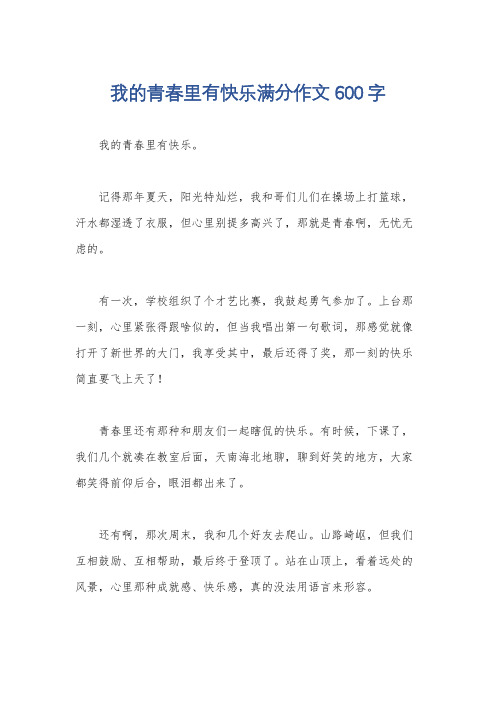 我的青春里有快乐满分作文600字