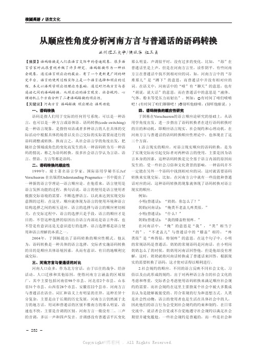 从顺应性角度分析河南方言与普通话的语码转换