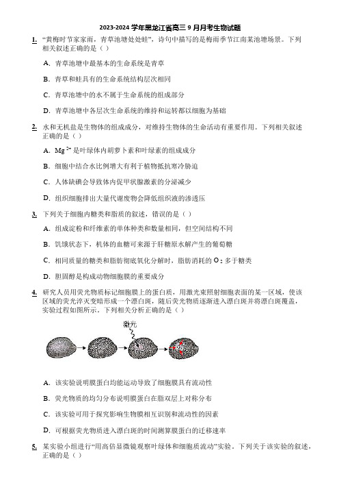 2023-2024学年黑龙江省高三9月月考生物试题