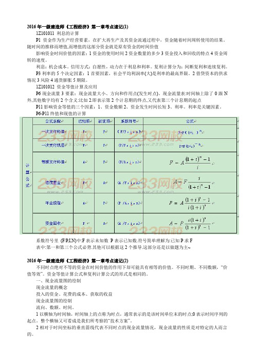 一级建造师速记要点(工程经济第一章)