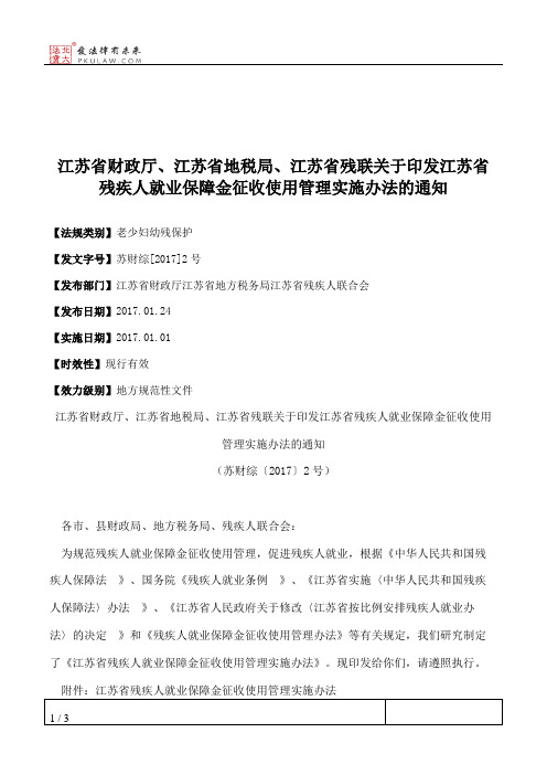 江苏省财政厅、江苏省地税局、江苏省残联关于印发江苏省残疾人就