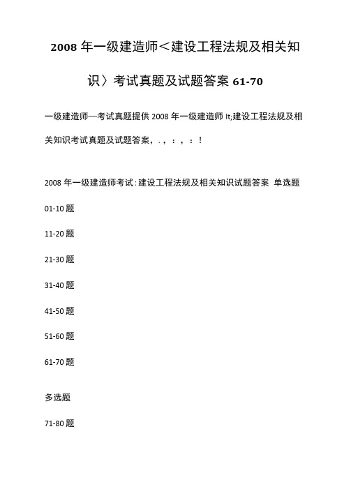 2008年一级建造师建设工程法规及相关知识考试真题及试题答案