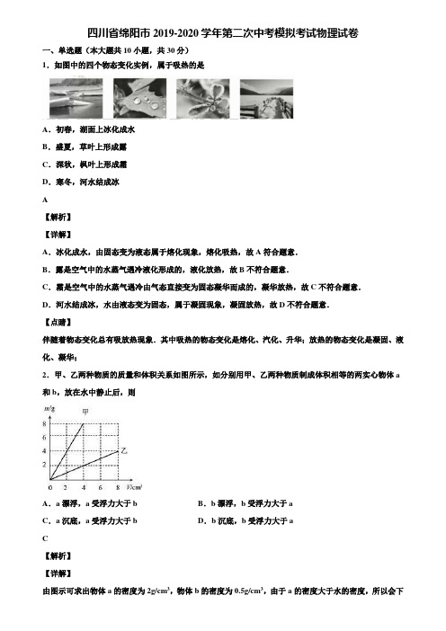 四川省绵阳市2019-2020学年第二次中考模拟考试物理试卷含解析