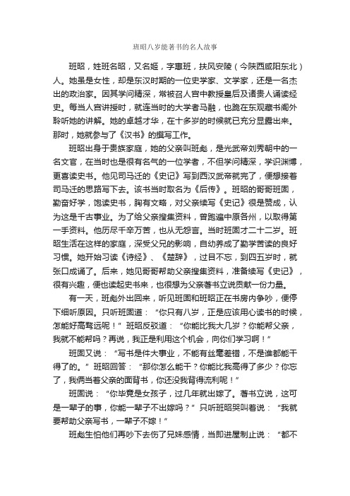 班昭八岁能著书的名人故事_名人故事素材