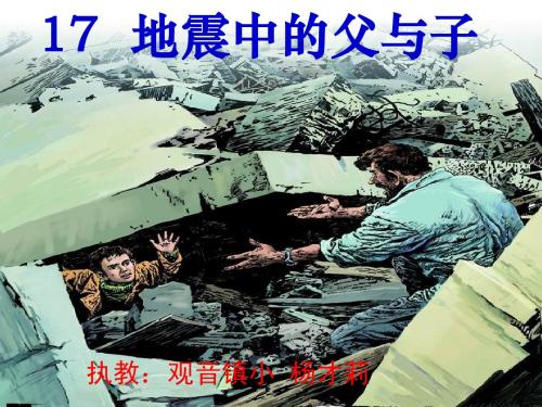 (上课)17 地震中的父与子PPT